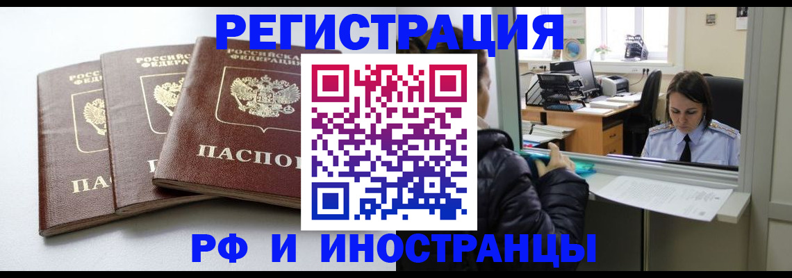 временная регистрация в Свободном